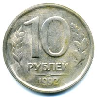 Монета 10 рублей РФ выпуска 1992 г.(ЛМД)