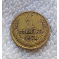 1 копейка 1971 СССР #07