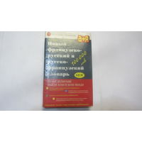 Новый французско- русский и русско-французский словарь (100000 слов)