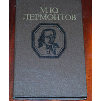 М.Ю.Лермонтов  Стихотворения и поэмы