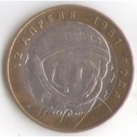 10 рублей 2001 год Гагарин Ю. ММД _состояние XF