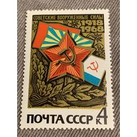 СССР 1968. 50 летие Советских вооруженных сил. Марка из серии
