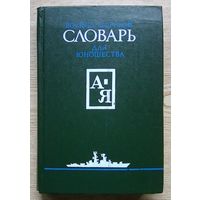 Военно-морской словарь для юношества