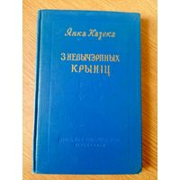 Я.Казека"З невычэрпных крынiц"\067