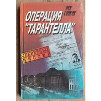 Соцков Л. Код операции - "Тарантелла". Из рассекреченного архива внешней разведки России.