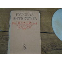 Книга учебник русская литература 8 класс 1977 г.