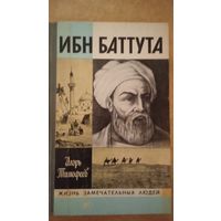 ЖЗЛ Тимофеев И.В. Ибн Баттута