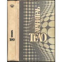 "Телохранитель". Сборник рассказов. Киев "ПТОО А.С.К.", 1993. 414 с.