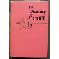 Вальтер Скотт. Собрание сочинений в двадцати томах. Том двадцатый. 1965.