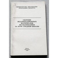 Сборник экзаменационных материалов по математике за курс средней школы.