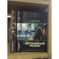 Трой Н. "Нейросеть", "Автономный режим" Серия "Современный фантастический боевик" Цена указана за комплект.