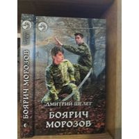 Шелег Д. "Боярич Морозов" Серия "Фантастичераский боевик"