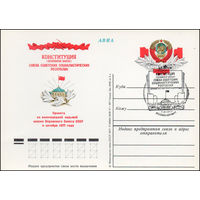 Почтовая карточка СССР с оригинальной маркой N 52 и спецгашением (07.09.1977) Принятие новой Конституции СССР
