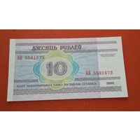 10 рублей 2000г.  НВ 5581672  UNC
