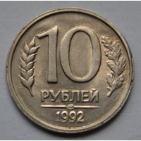 10 рублей 1992 г, ЛМД.