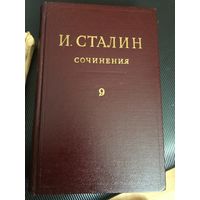 Идеальный 9-й том  собрания  сочинений Сталина-от  состояния и ЦЕНА!