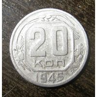 20 Копеек 1945 г.