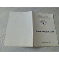 Пригласительный билет СССР\2