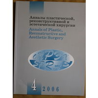 Журнал Анналы пластической, реконструктивной и эстетической хирургии 4-2006