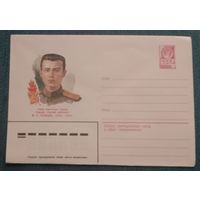Художественный маркированный конверт СССР 1982 ХМК Герой Советского Союза ст. лейтенант Солнцев