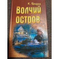 Волчий остров