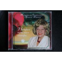 Наталия Старинская – Недаром Пела Нам Гитара (2006, CD)