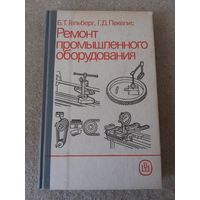 Книга "Ремонт промышленного оборудования". СССР, 1988 год.