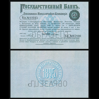 [КОПИЯ] Депозитная Мет. Квитанция 50 рублей 1895г. водяной знак