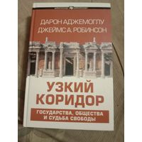 Дарон Аджемоглу Узкий коридор