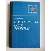 С.Ф. Ушаков  В интересах всех фронтов // Серия: Военные мемуары