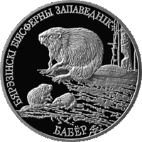 Бобр Березенский биосферный заповедник 1 рубль 2002 год (р)