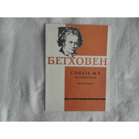 Бетховен Л. Соната 8. Патетическая. Для фортепьяно М. Издательство Музыка. 1966 г.