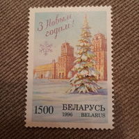 Беларусь 1996. С новым годом