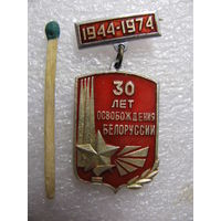 Значок. 30 лет освобождения Белоруссии. 1944-1974