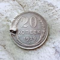 20 копеек 1929 года СССР.