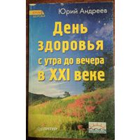 День здоровья с утра до вечера в XXI веке. Юрий Андреев. Храм здоровья. Питер. 2009. 284 стр.