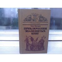 Джон Винтерих. Приключения знаменитых книг