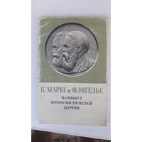 Книга К.Маркс и Ф.Энгельс .Манифест коммунистической партии.1977г.