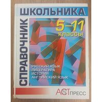 А вот раньше в школе объясняли понятнее. Справочник школьника 5-11 классы. Русский язык, литература, история, английский язык