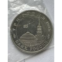 3 рубля 1993 года