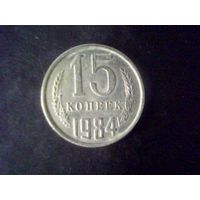 Монеты.Европа.СССР 15 Копеек 1984.