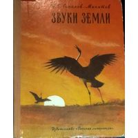 ЗВУКИ ЗЕМЛИ.  1971 год. Книга замечательного русского писателя Ивана Соколова-Микитова с увлекательными рассказами о птицах.  ВЕЛИКОЛЕПНЫЕ ЦВЕТНЫЕ ИЛЛЮСТРАЦИИ! ВАШЕМУ РЕБЕНКУ БУДЕТ ОЧЕНЬ ИНТЕРЕСНО!