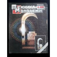 Журнал "Техника-Молодёжи" номер 5 за 1991 г.