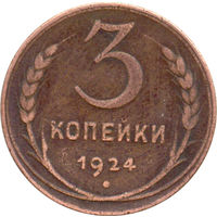 СССР 3 копейки 1924г.