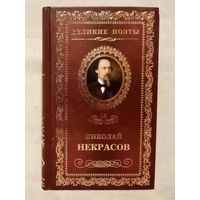 Николай Некрасов. В дороге. Серия Великие поэты 13