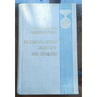 Г.Семенихин Космонавты живут на Земле