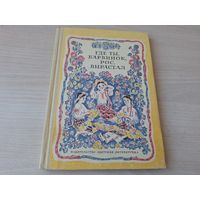 Где ты, Барвинок, рос, вырастал - колыбельные песенки потешки считалки скороговорки загадки сказки-небылицы - из украинской народной и классической поэзии 1975