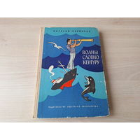 Волны словно кенгуру - Мы идем на Кубу - рис. Вальк 1981 - о морских приключениях - В. Коржиков