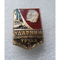 Значок. Ударник коммунистического труда #0256