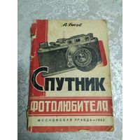 Гусев А. Спутник фотолюбителя 1952 г.\050